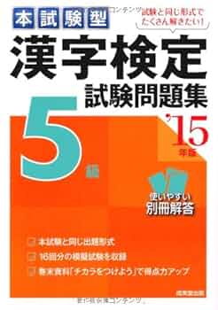 本試験型漢字検定5級試験問題集〈'15年版〉: 9784415216904